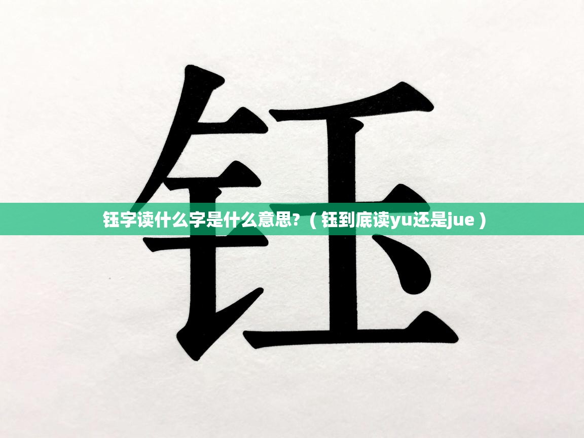  钰字读什么字是什么意思?  ( 钰到底读yu还是jue )