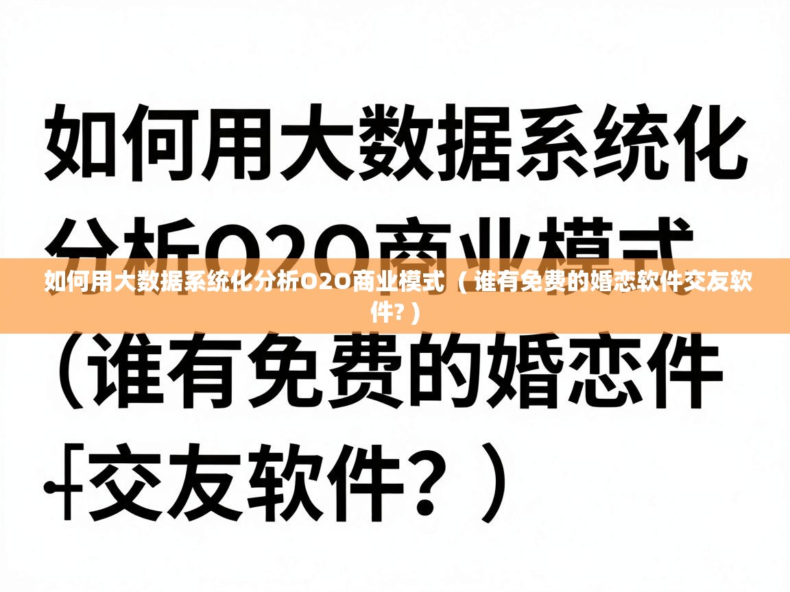  如何用大数据系统化分析O2O商业模式  ( 谁有免费的婚恋软件交友软件? )