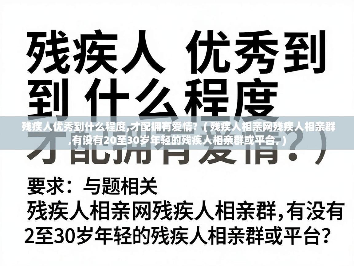 残疾人优秀到什么程度,才配拥有爱情? ( 残疾人相亲网残疾人相亲群,有没有20至30岁年轻的残疾人相亲群或平台, ) 残疾人优秀到什么程度,才配拥有爱情? ( 残疾人相亲网残疾人相亲群,有没有20至30岁年轻的残疾人相亲群或平台, )