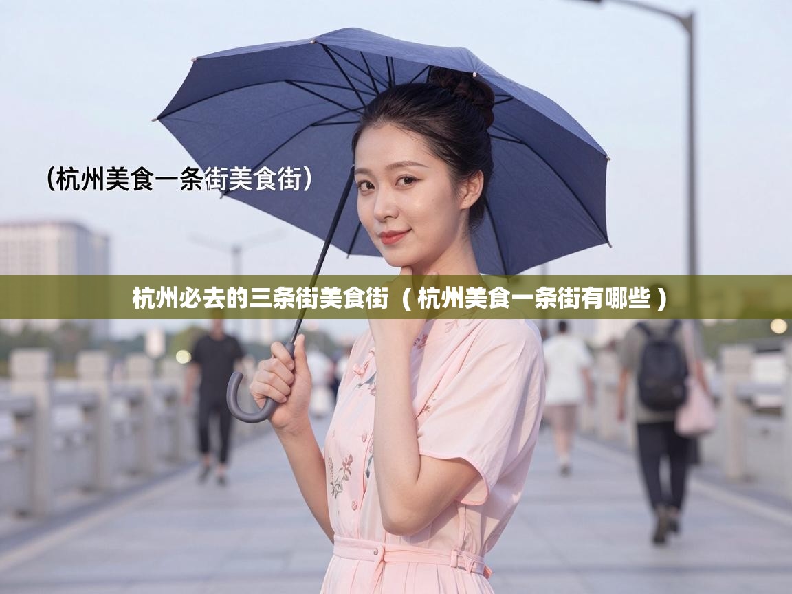  杭州必去的三条街美食街  ( 杭州美食一条街有哪些 )
