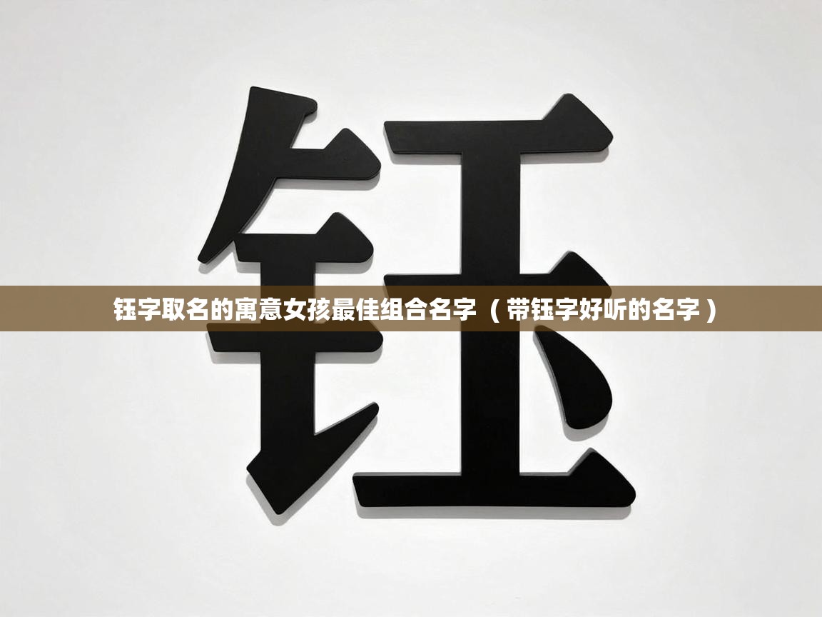  钰字取名的寓意女孩最佳组合名字  ( 带钰字好听的名字 )