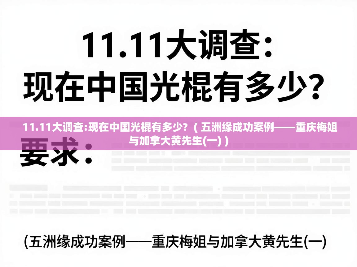  11.11大调查:现在中国光棍有多少?  ( 五洲缘成功案例——重庆梅姐与加拿大黄先生(一) )