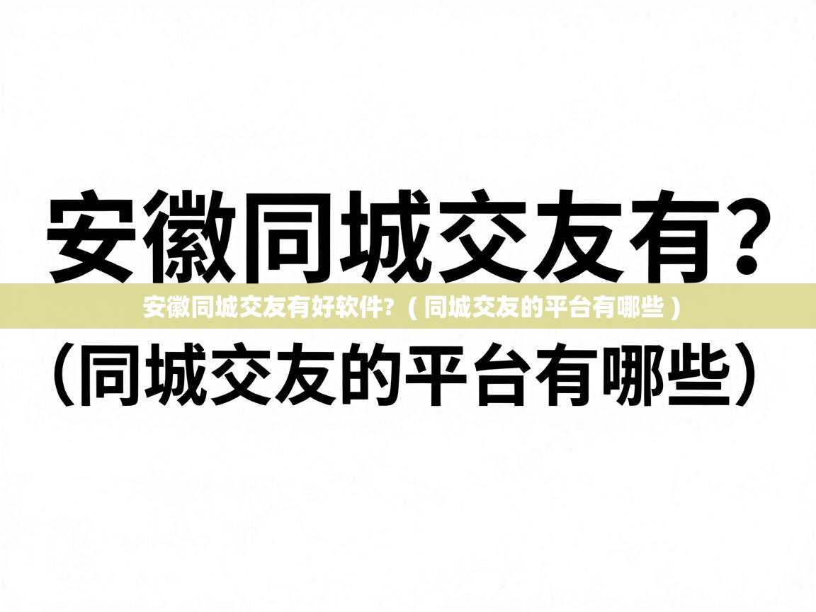  安徽同城交友有好软件?  ( 同城交友的平台有哪些 )