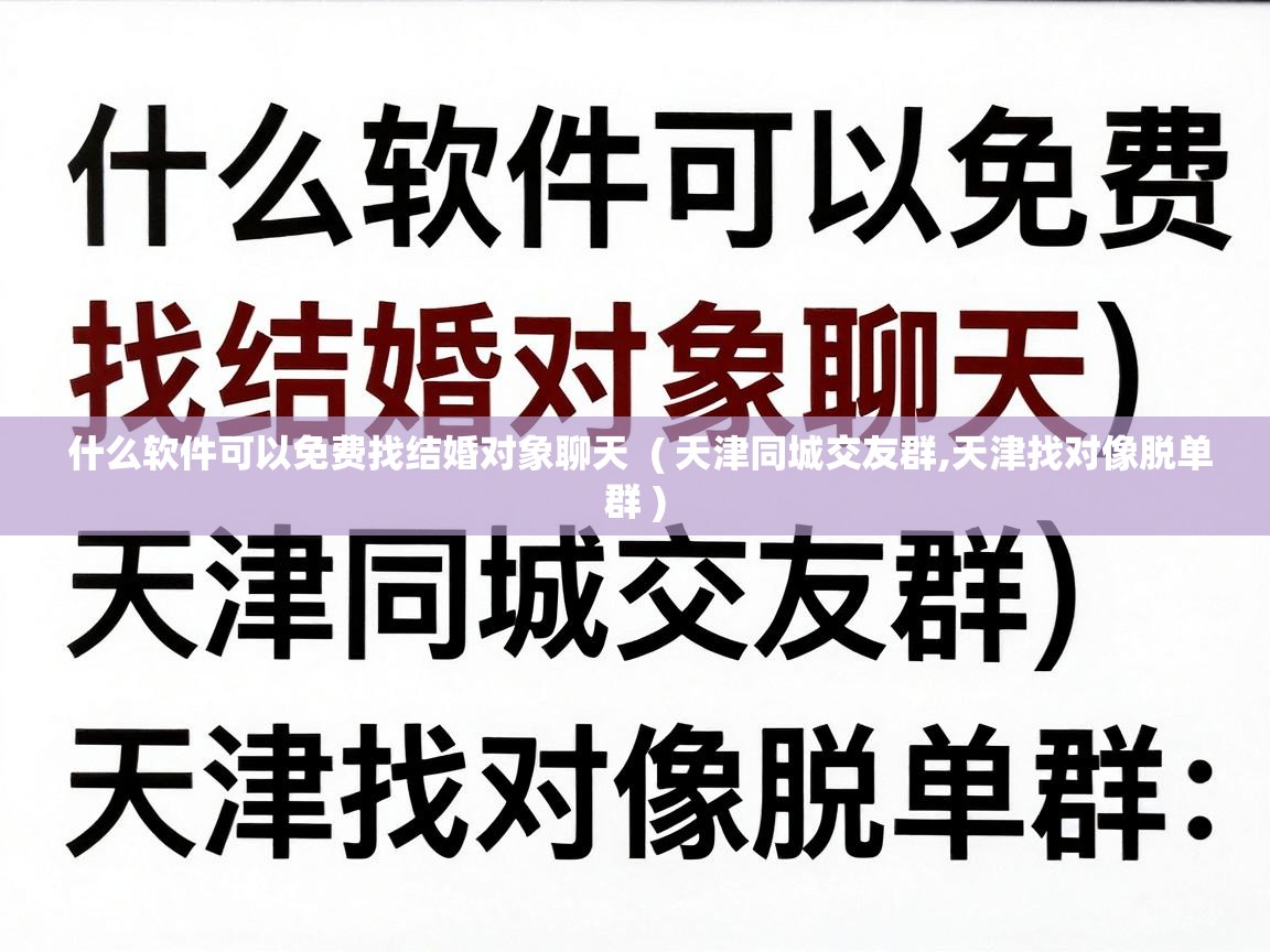  什么软件可以免费找结婚对象聊天  ( 天津同城交友群,天津找对像脱单群 )