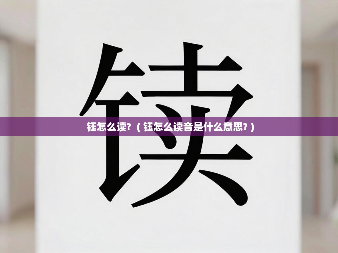  钰怎么读?  ( 钰怎么读音是什么意思? )