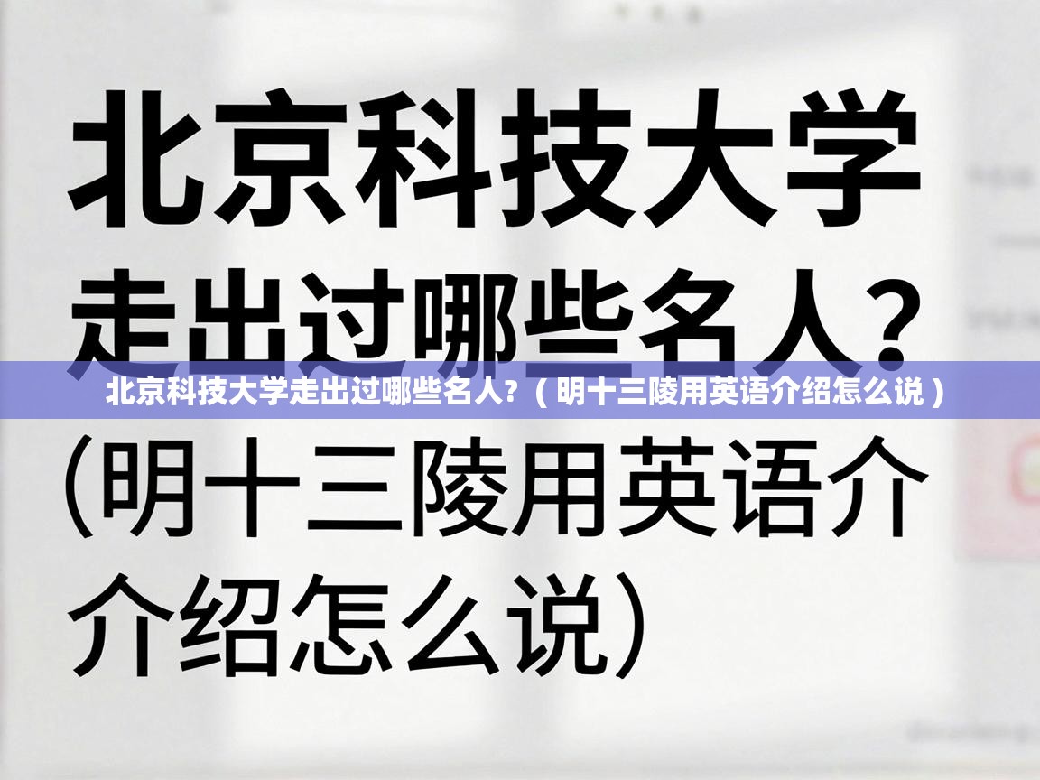  北京科技大学走出过哪些名人?  ( 明十三陵用英语介绍怎么说 )