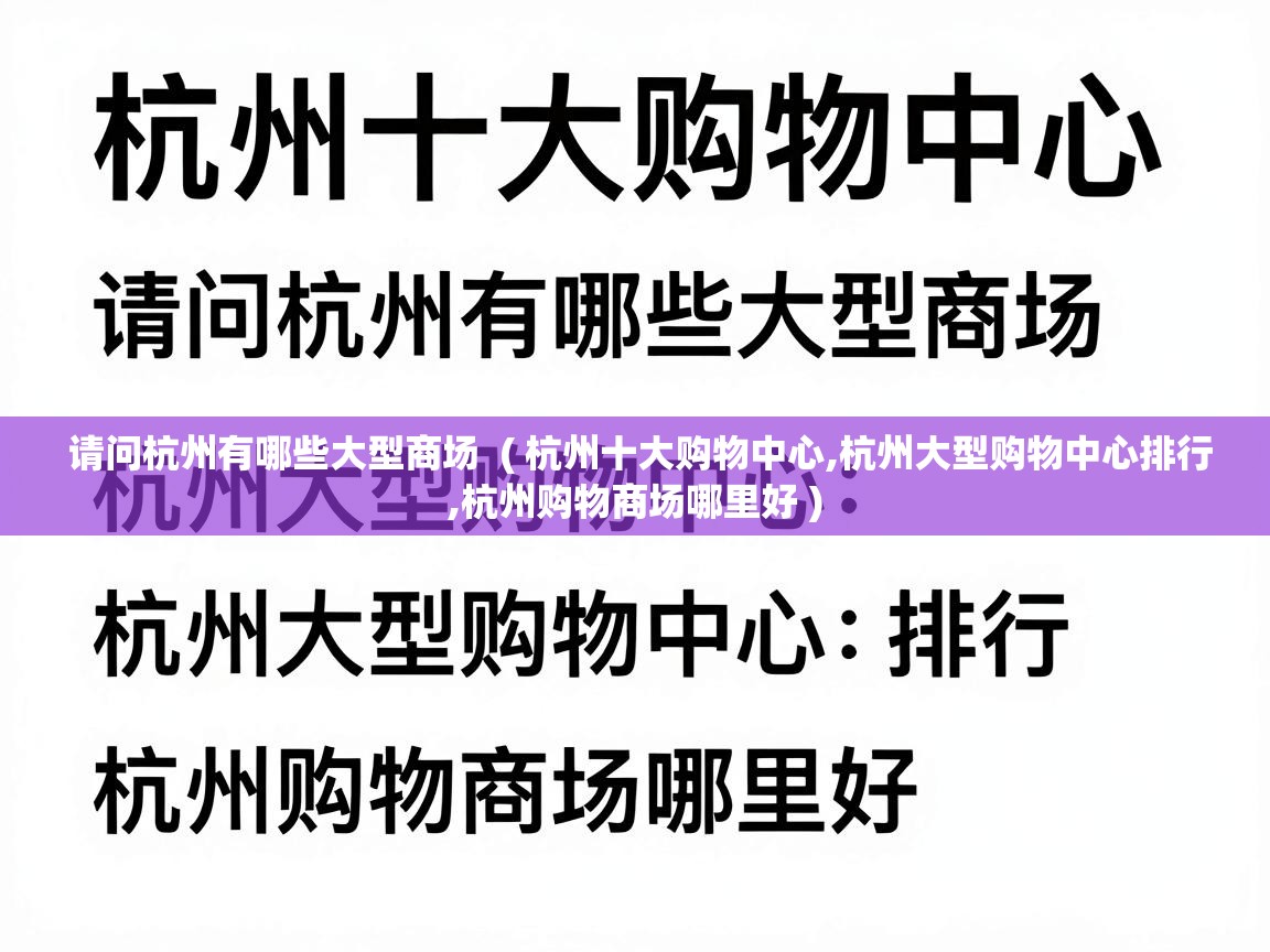  请问杭州有哪些大型商场  ( 杭州十大购物中心,杭州大型购物中心排行,杭州购物商场哪里好 )