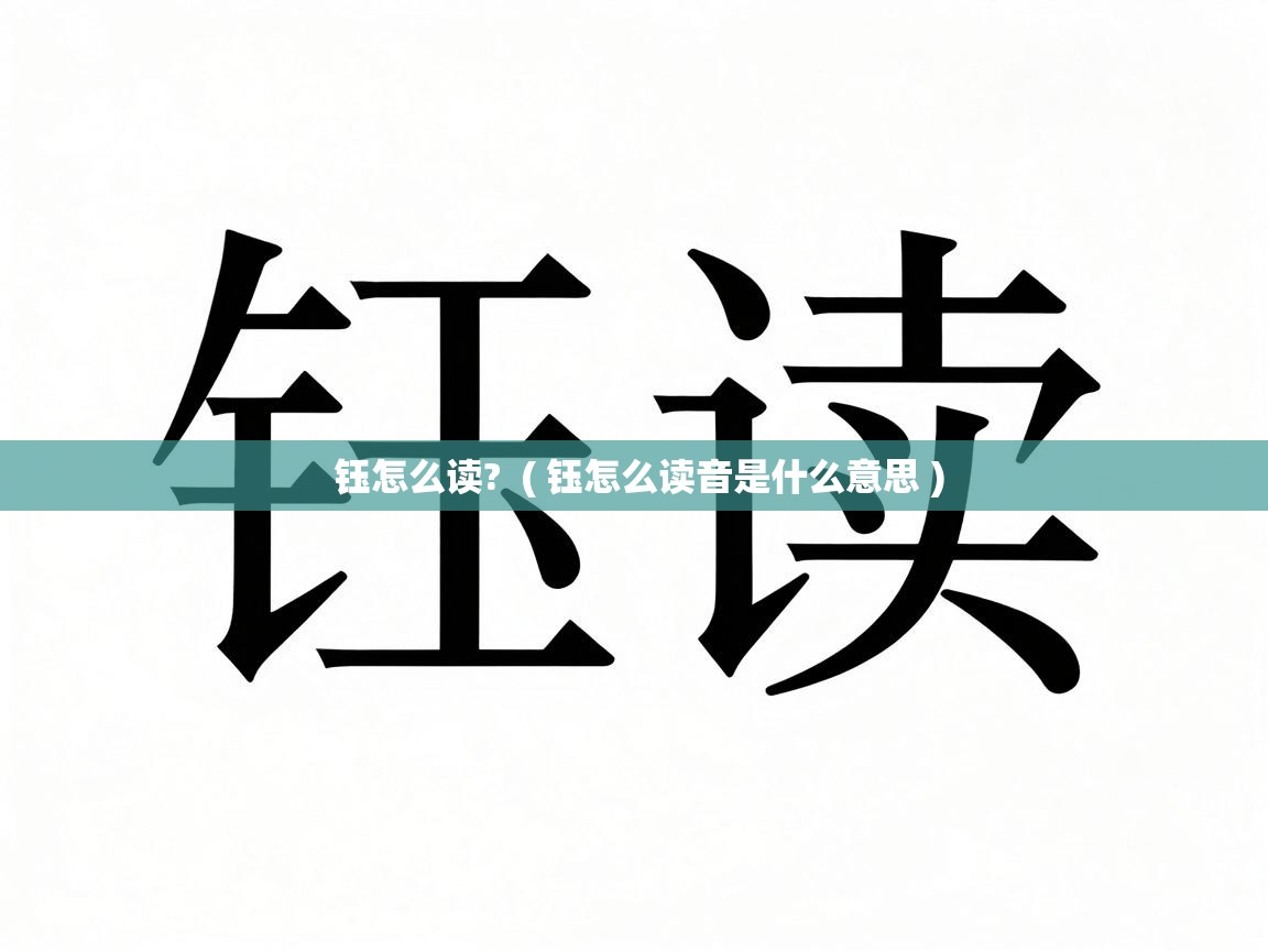  钰怎么读?  ( 钰怎么读音是什么意思 )