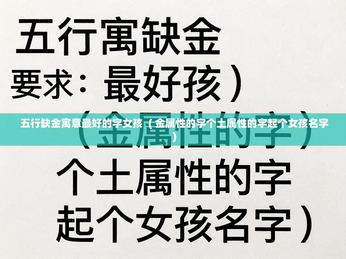  五行缺金寓意最好的字女孩  ( 金属性的字个土属性的字起个女孩名字 )