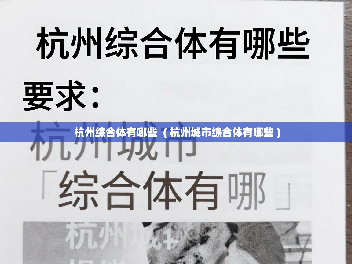  杭州综合体有哪些  ( 杭州城市综合体有哪些 )