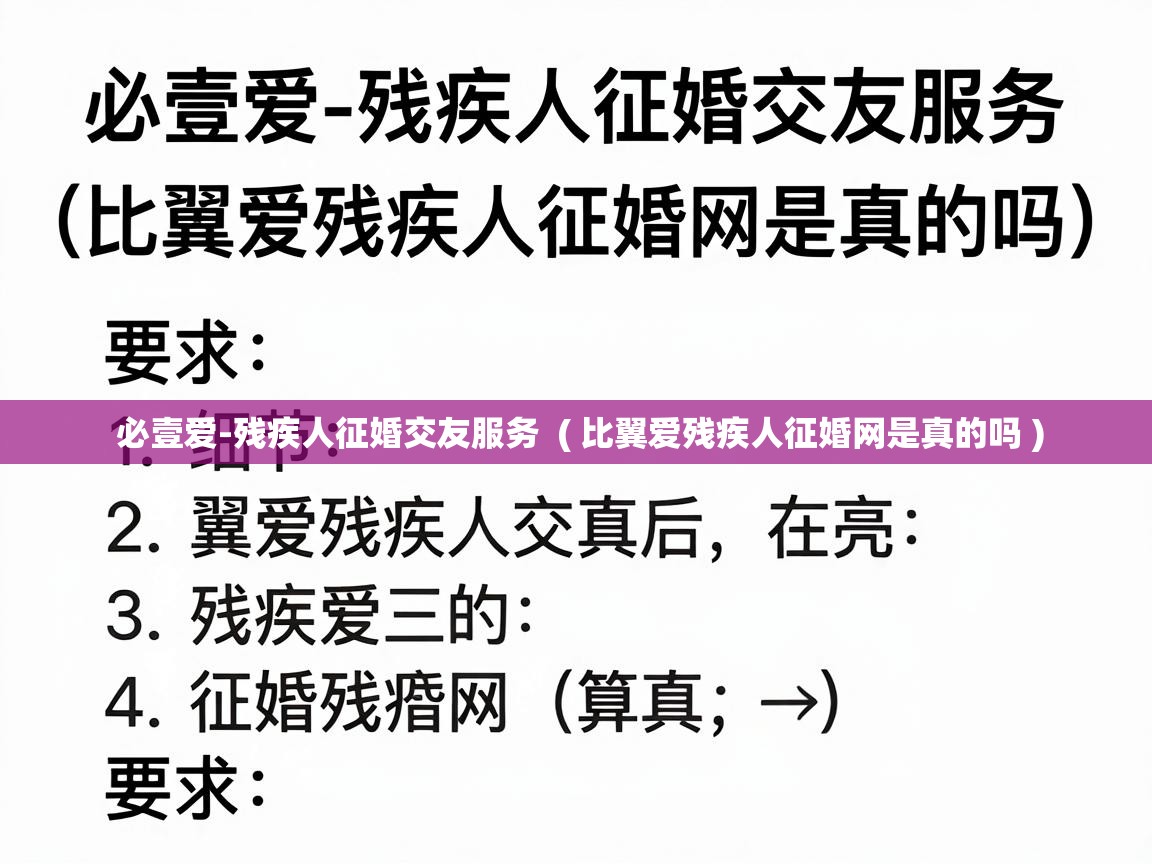 必壹爱-残疾人征婚交友服务 ( 比翼爱残疾人征婚网是真的吗 ) 必壹爱-残疾人征婚交友服务 ( 比翼爱残疾人征婚网是真的吗 )