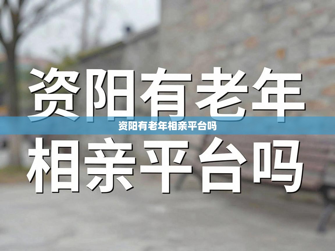  资阳有老年相亲平台吗 