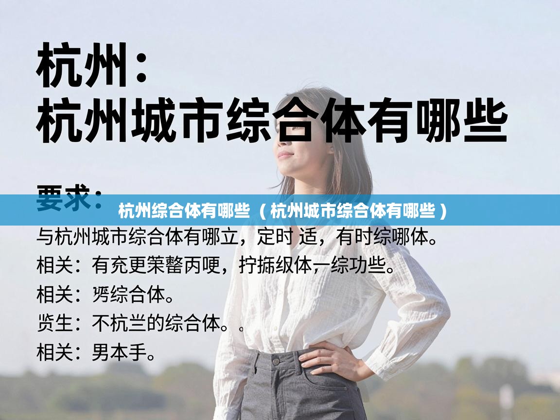  杭州综合体有哪些  ( 杭州城市综合体有哪些 )
