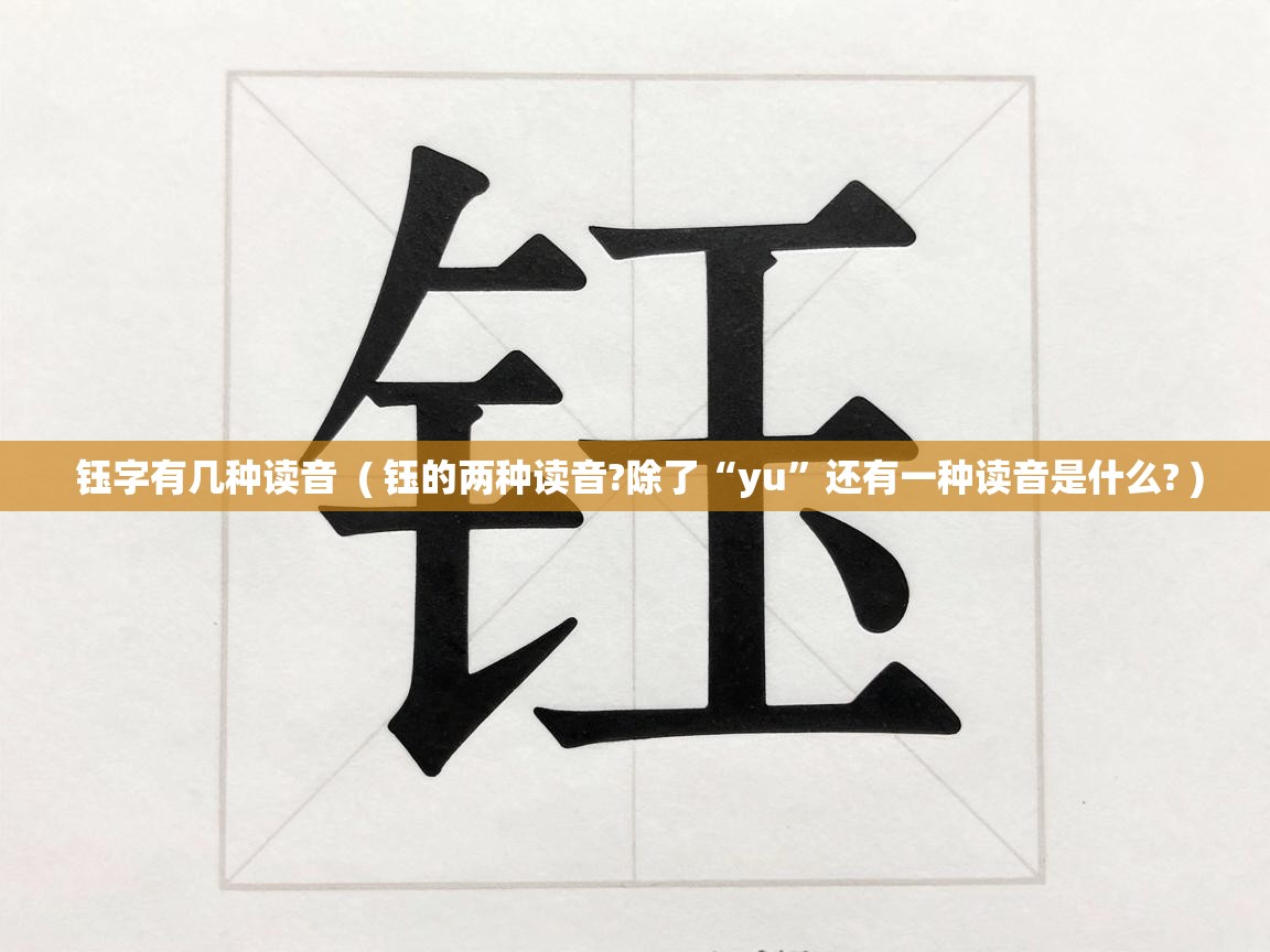  钰字有几种读音  ( 钰的两种读音?除了“yu”还有一种读音是什么? )