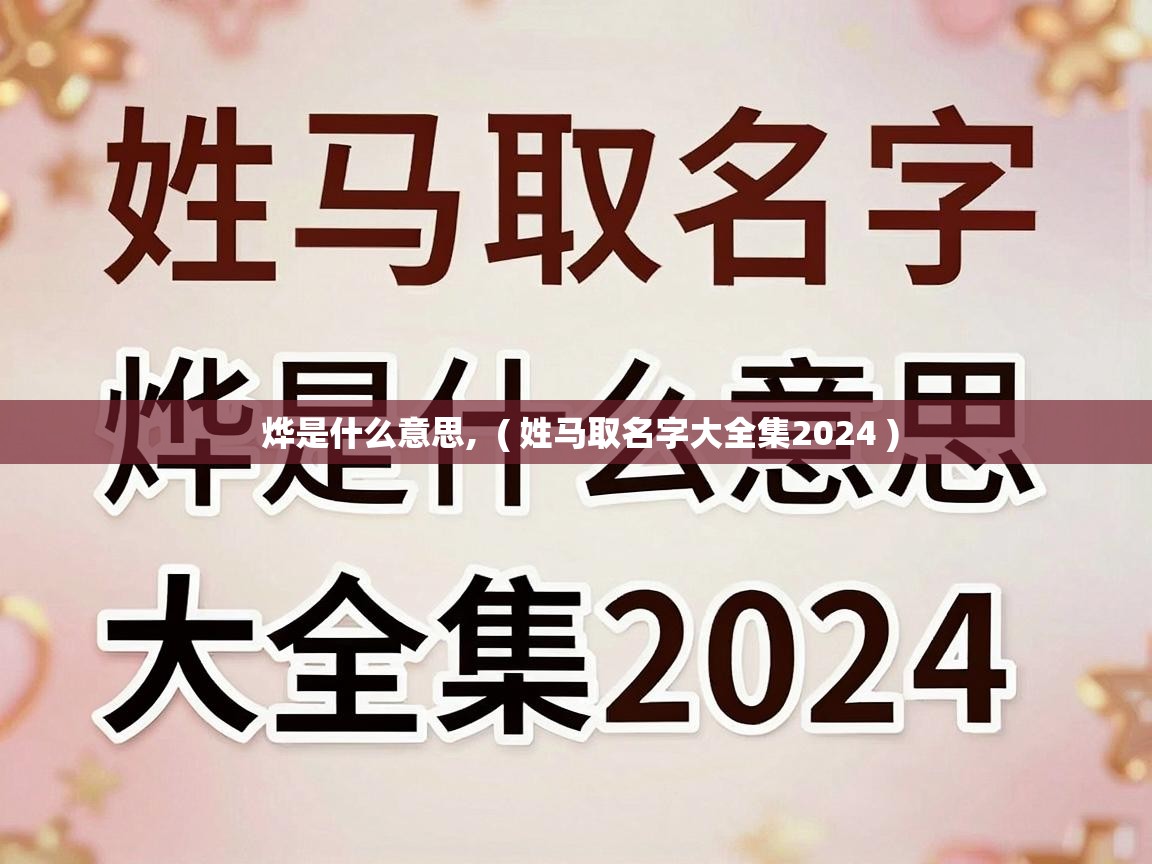  烨是什么意思,  ( 姓马取名字大全集2024 )