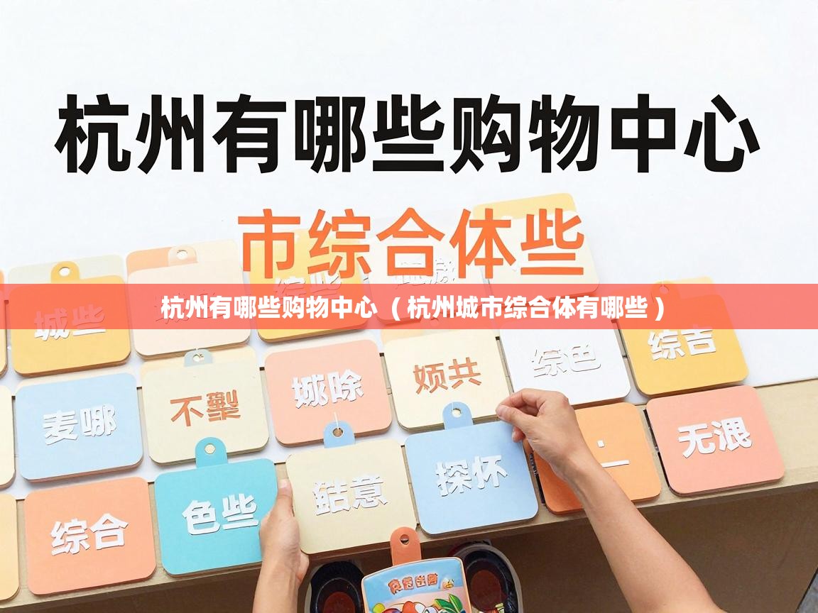  杭州有哪些购物中心  ( 杭州城市综合体有哪些 )