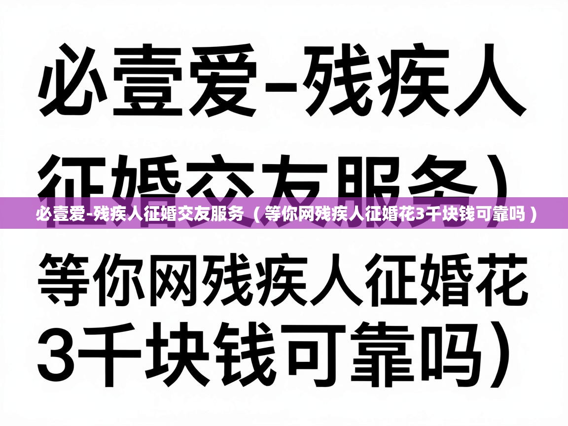必壹爱-残疾人征婚交友服务 ( 等你网残疾人征婚花3千块钱可靠吗 ) 必壹爱-残疾人征婚交友服务 ( 等你网残疾人征婚花3千块钱可靠吗 )