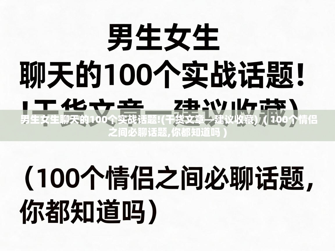  男生女生聊天的100个实战话题!(干货文章—建议收藏)  ( 100个情侣之间必聊话题,你都知道吗 )