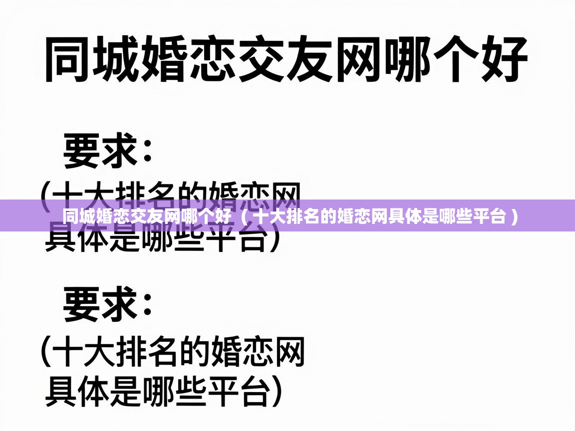  同城婚恋交友网哪个好  ( 十大排名的婚恋网具体是哪些平台 )
