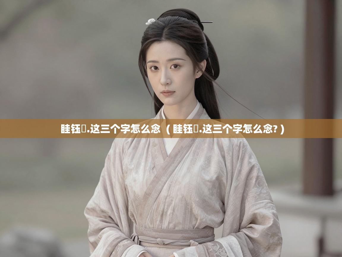  眭钰堃.这三个字怎么念  ( 眭钰堃.这三个字怎么念? )