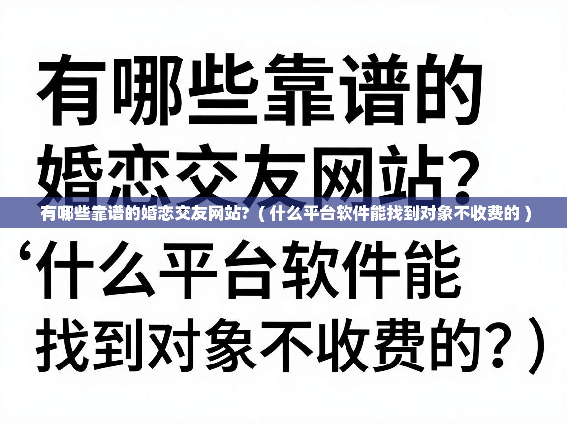  有哪些靠谱的婚恋交友网站?  ( 什么平台软件能找到对象不收费的 )