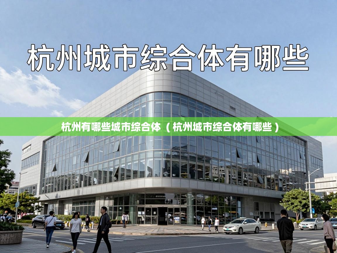  杭州有哪些城市综合体  ( 杭州城市综合体有哪些 )