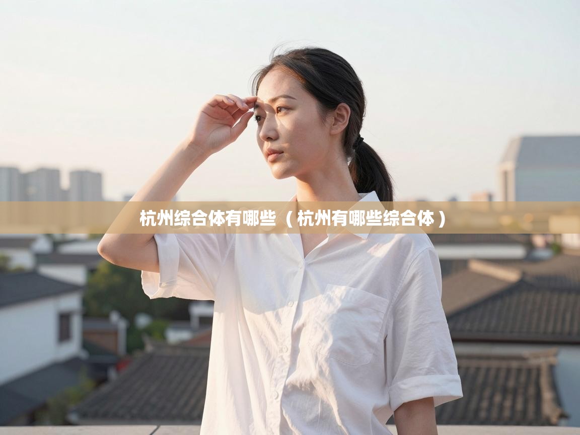  杭州综合体有哪些  ( 杭州有哪些综合体 )