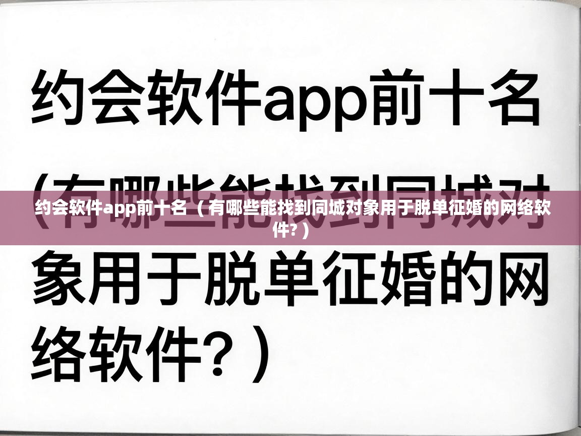  约会软件app前十名  ( 有哪些能找到同城对象用于脱单征婚的网络软件? )