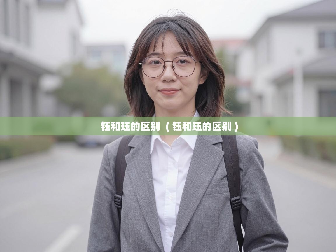  钰和珏的区别  ( 钰和珏的区别 )