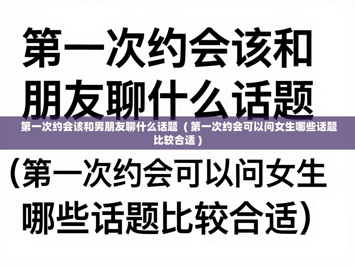 第一次约会该和男朋友聊什么话题 ( 第一次约会可以问女生哪些话题比较合适 ) 第一次约会该和男朋友聊什么话题 ( 第一次约会可以问女生哪些话题比较合适 )