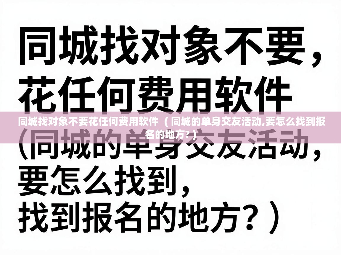  同城找对象不要花任何费用软件  ( 同城的单身交友活动,要怎么找到报名的地方? )