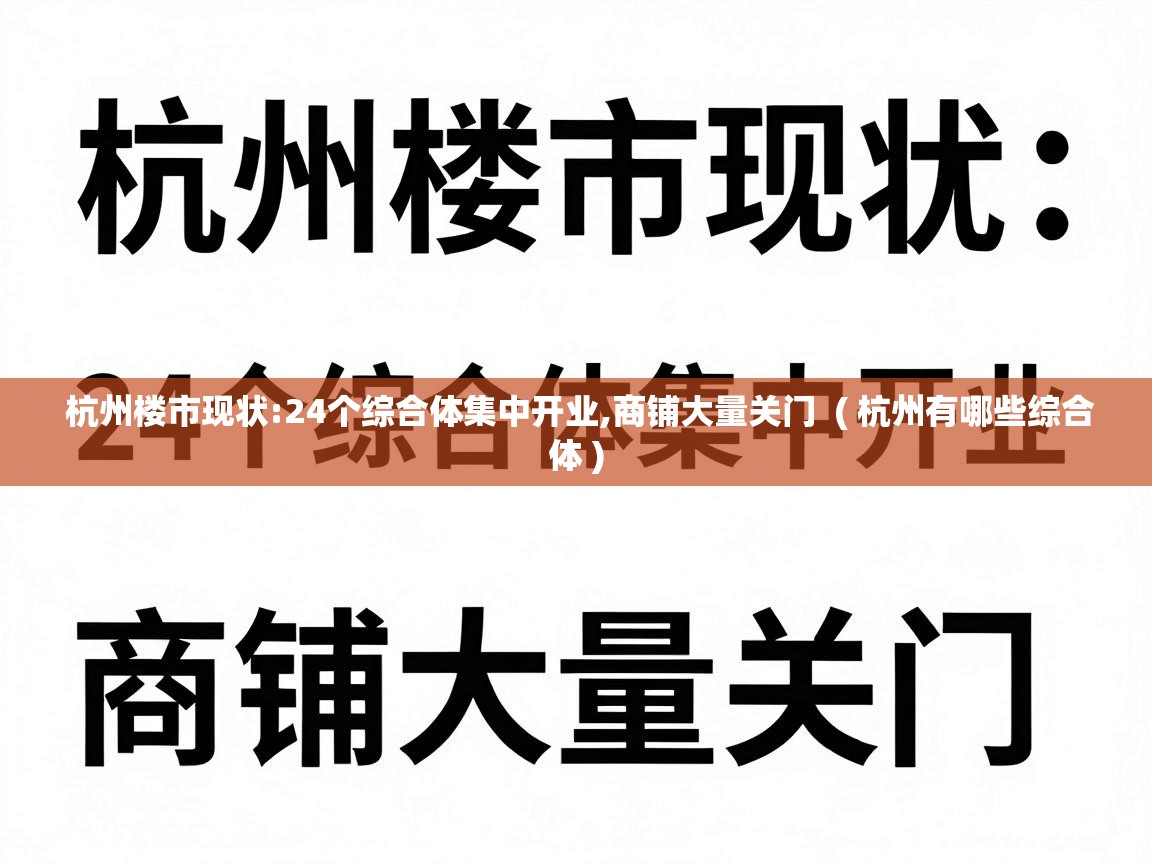  杭州楼市现状:24个综合体集中开业,商铺大量关门  ( 杭州有哪些综合体 )