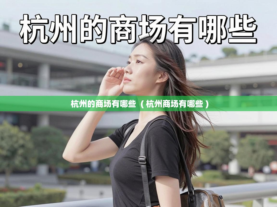  杭州的商场有哪些  ( 杭州商场有哪些 )