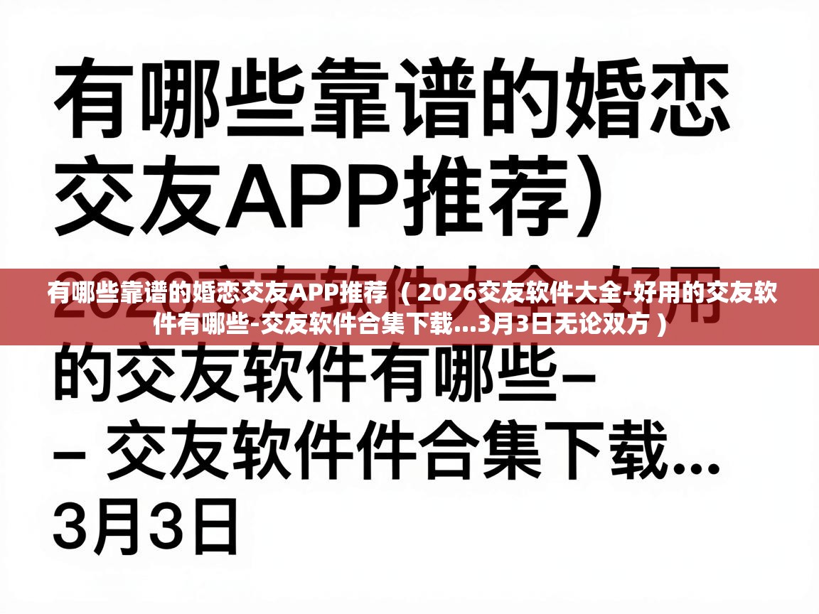  有哪些靠谱的婚恋交友APP推荐  ( 2026交友软件大全-好用的交友软件有哪些-交友软件合集下载...3月3日无论双方 )