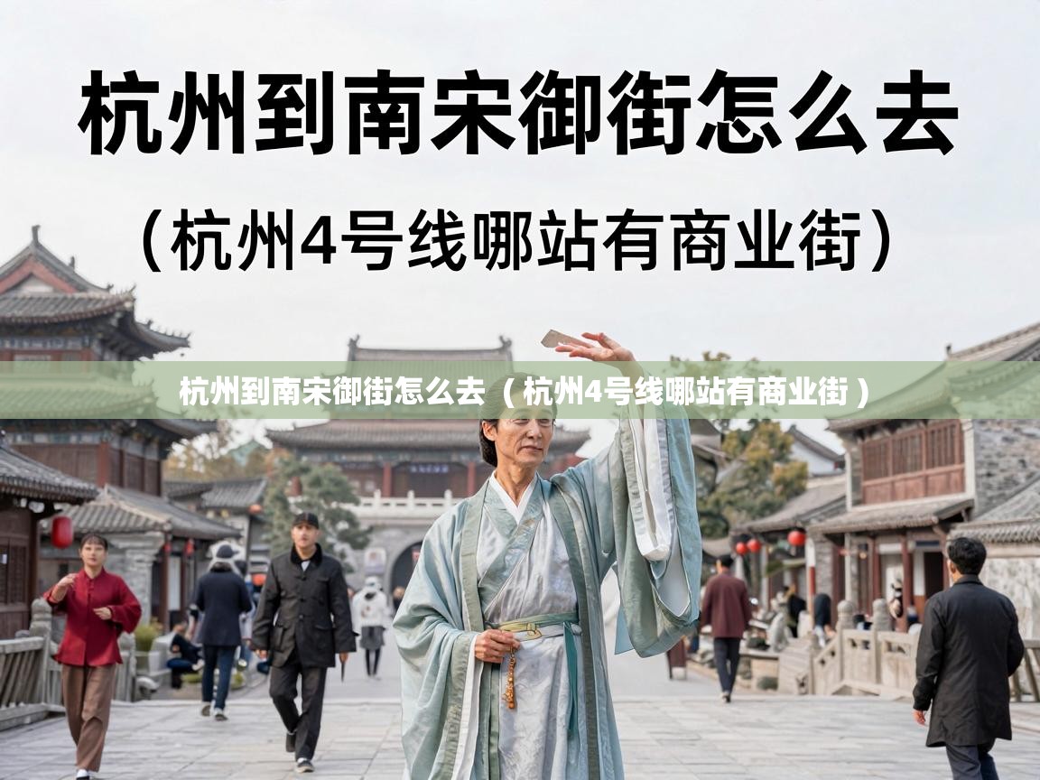  杭州到南宋御街怎么去  ( 杭州4号线哪站有商业街 )