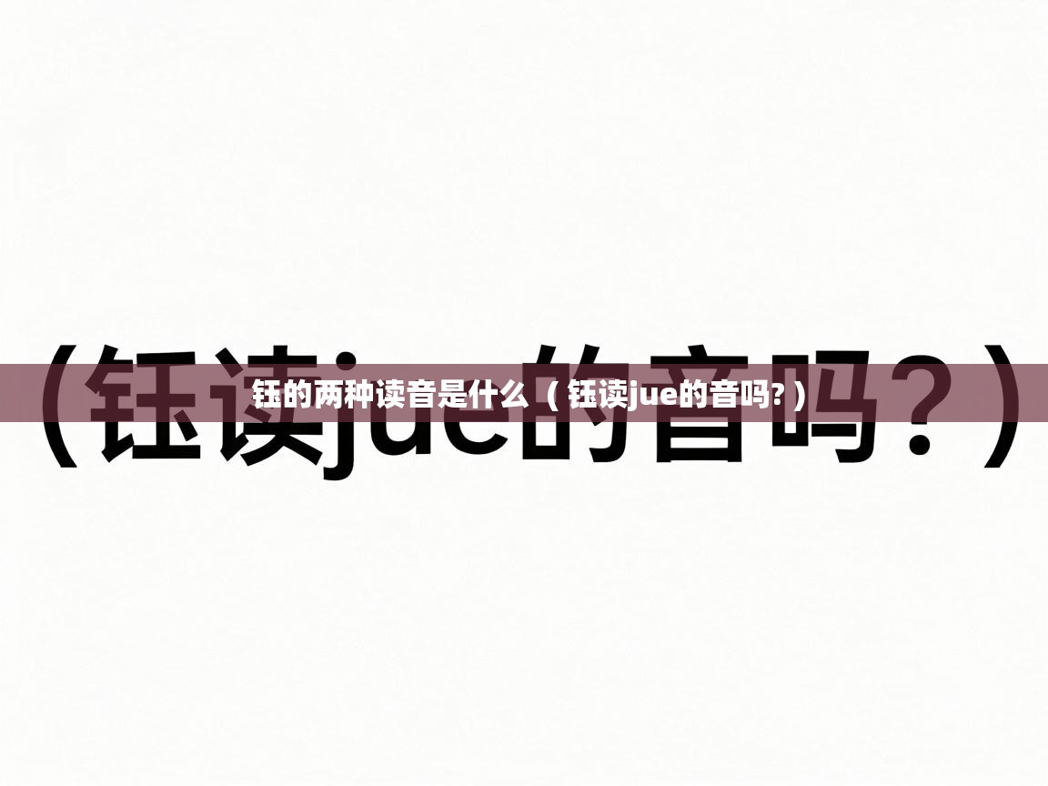  钰的两种读音是什么  ( 钰读jue的音吗? )