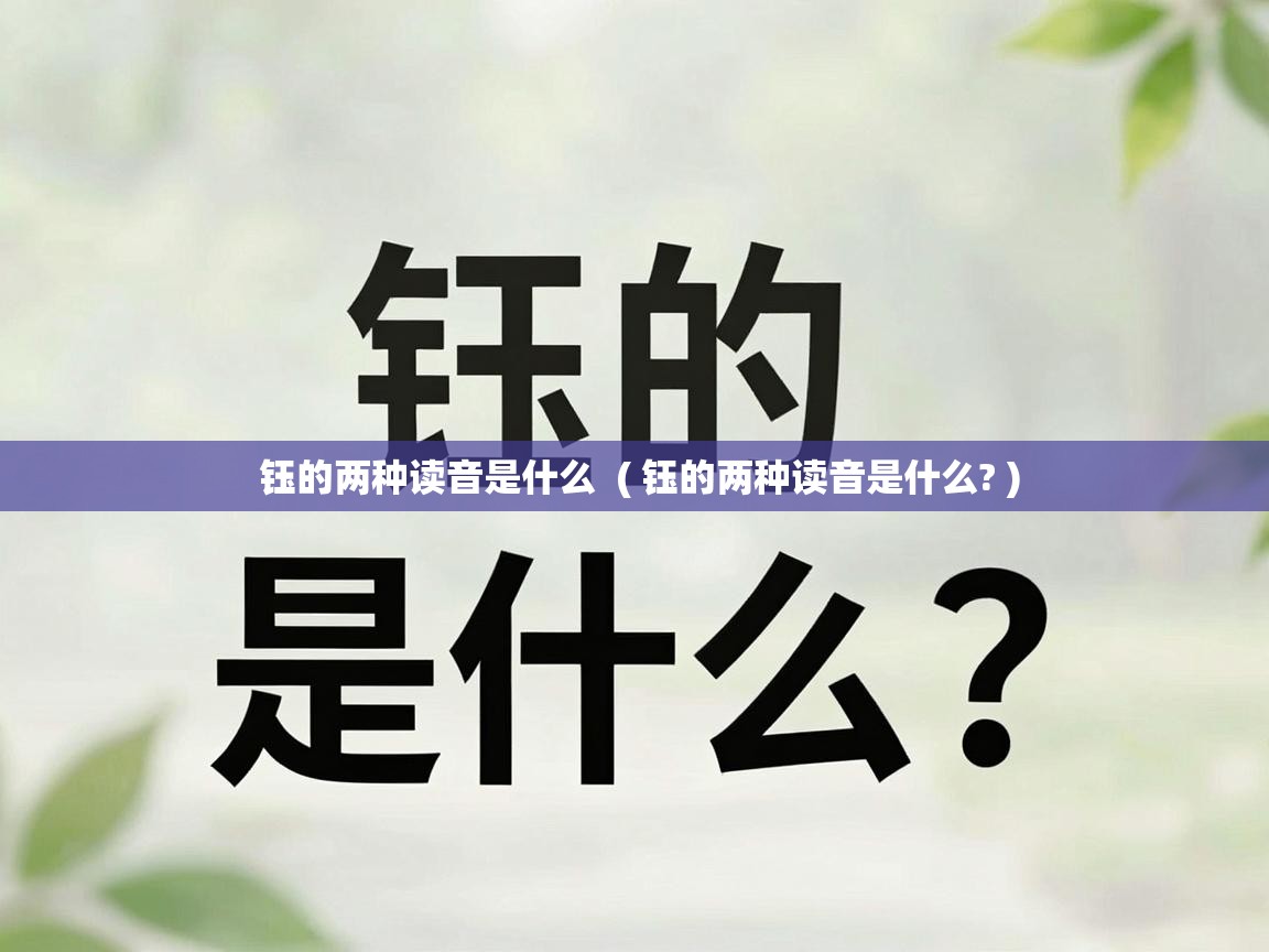 钰的两种读音是什么  ( 钰的两种读音是什么? )