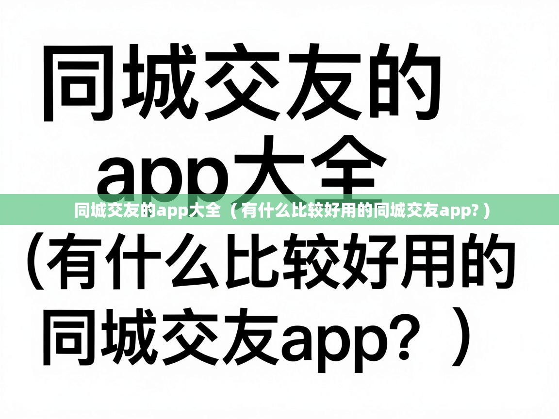  同城交友的app大全  ( 有什么比较好用的同城交友app? )