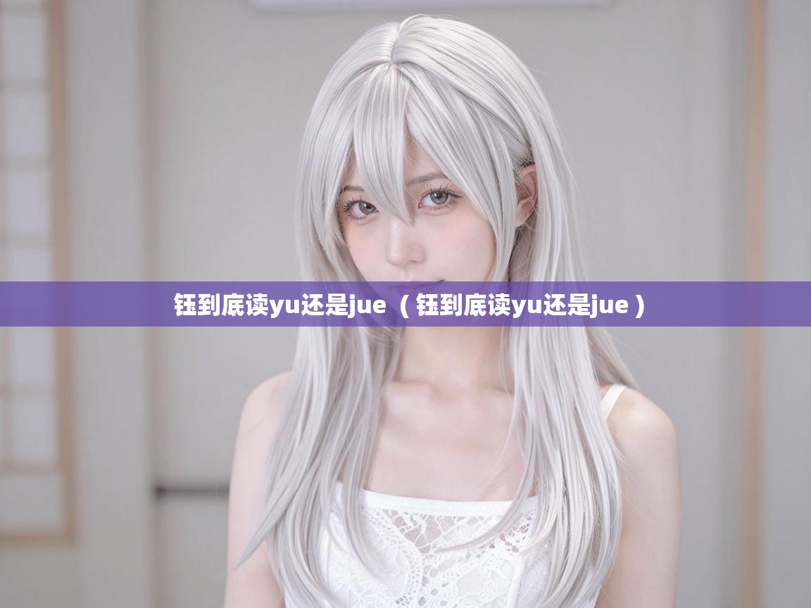  钰到底读yu还是jue  ( 钰到底读yu还是jue )