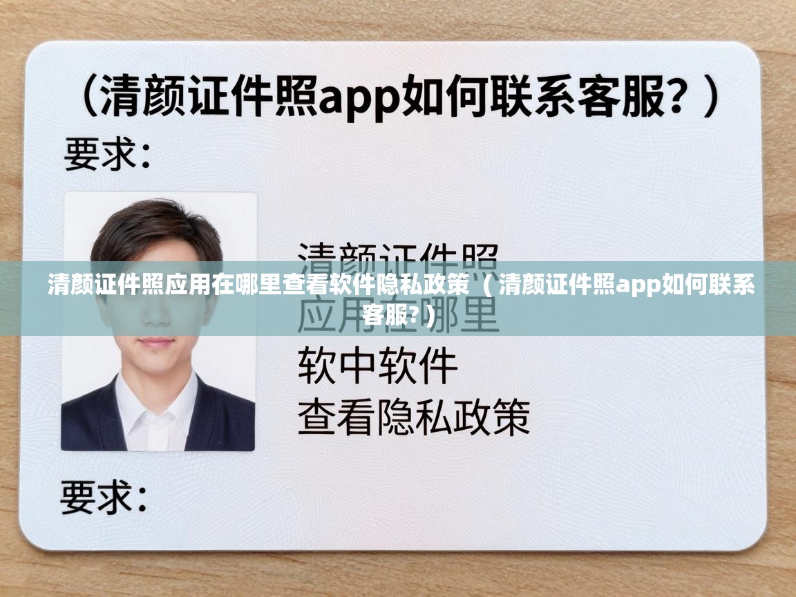  清颜证件照应用在哪里查看软件隐私政策  ( 清颜证件照app如何联系客服? )