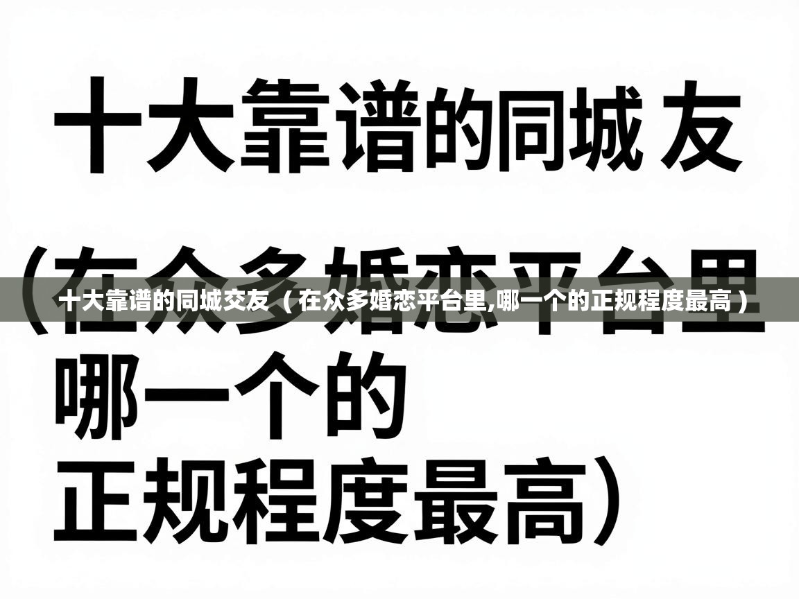  十大靠谱的同城交友  ( 在众多婚恋平台里,哪一个的正规程度最高 )