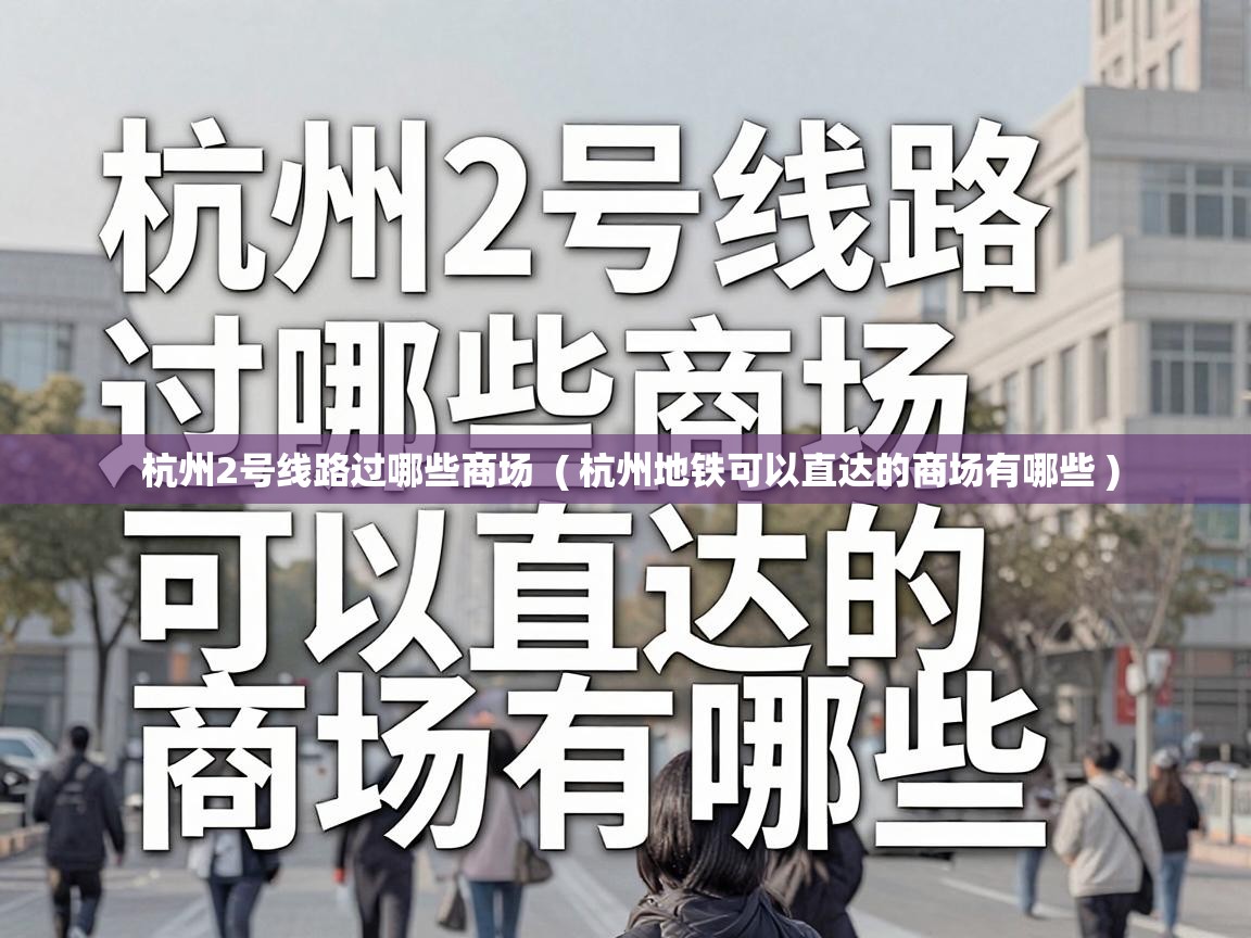  杭州2号线路过哪些商场  ( 杭州地铁可以直达的商场有哪些 )