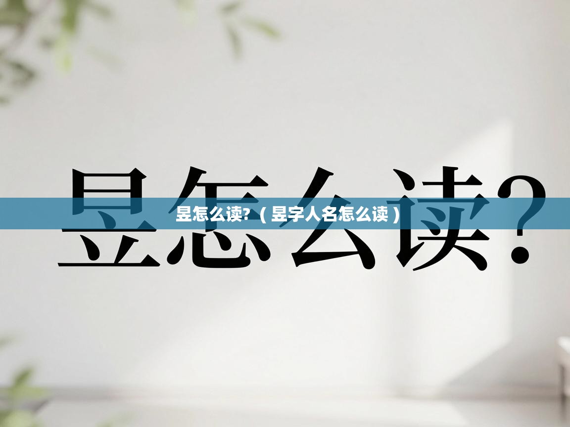  昱怎么读?  ( 昱字人名怎么读 )