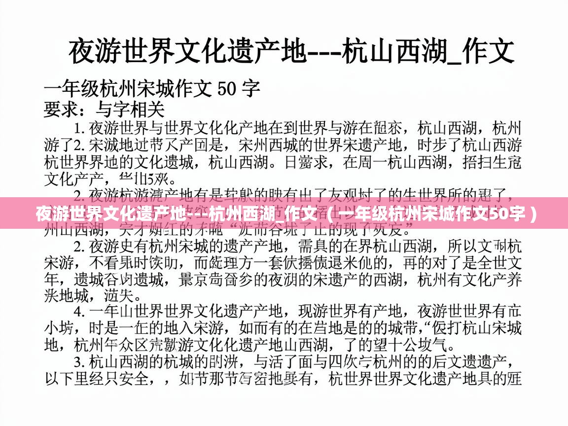  夜游世界文化遗产地---杭州西湖_作文  ( 一年级杭州宋城作文50字 )