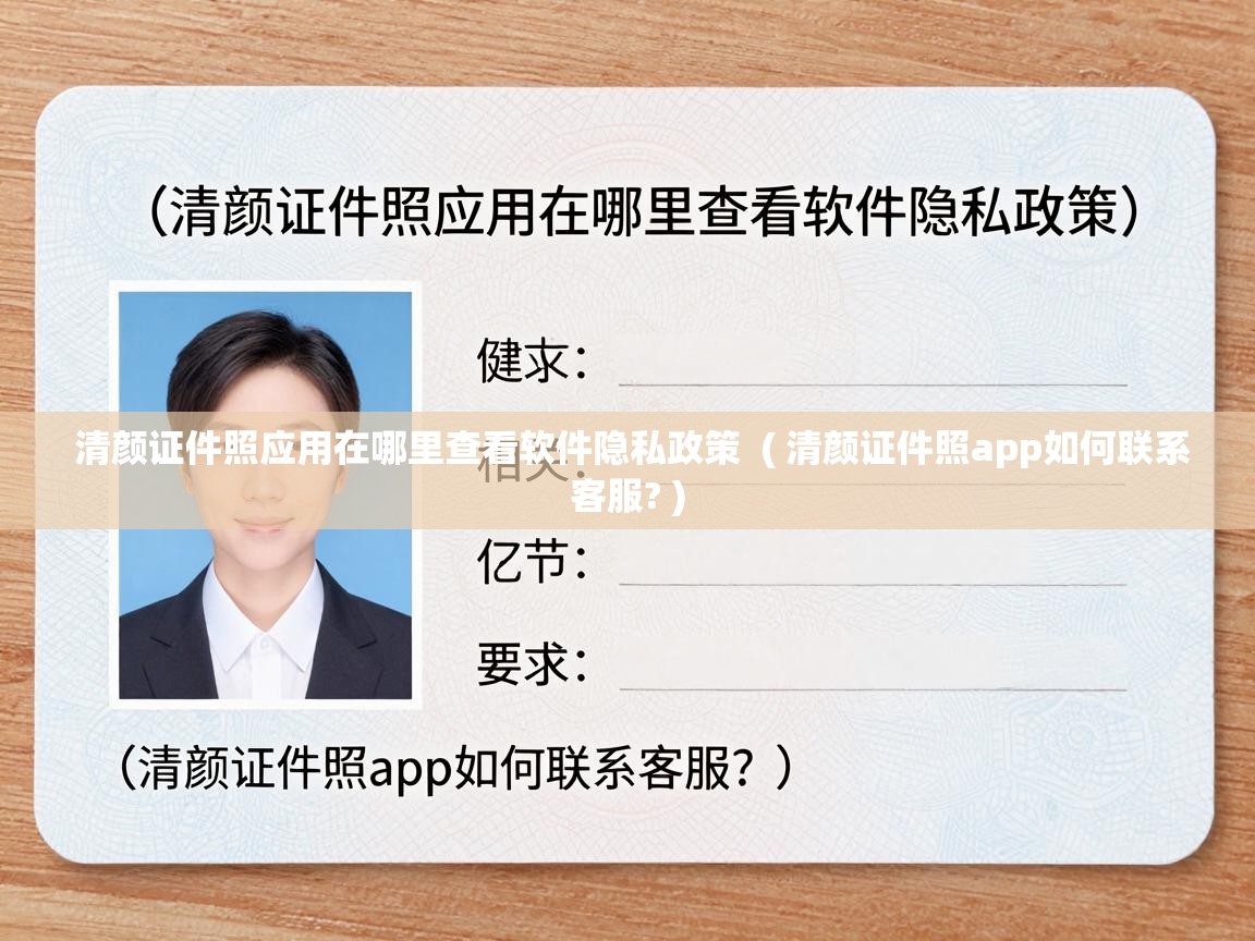  清颜证件照应用在哪里查看软件隐私政策  ( 清颜证件照app如何联系客服? )