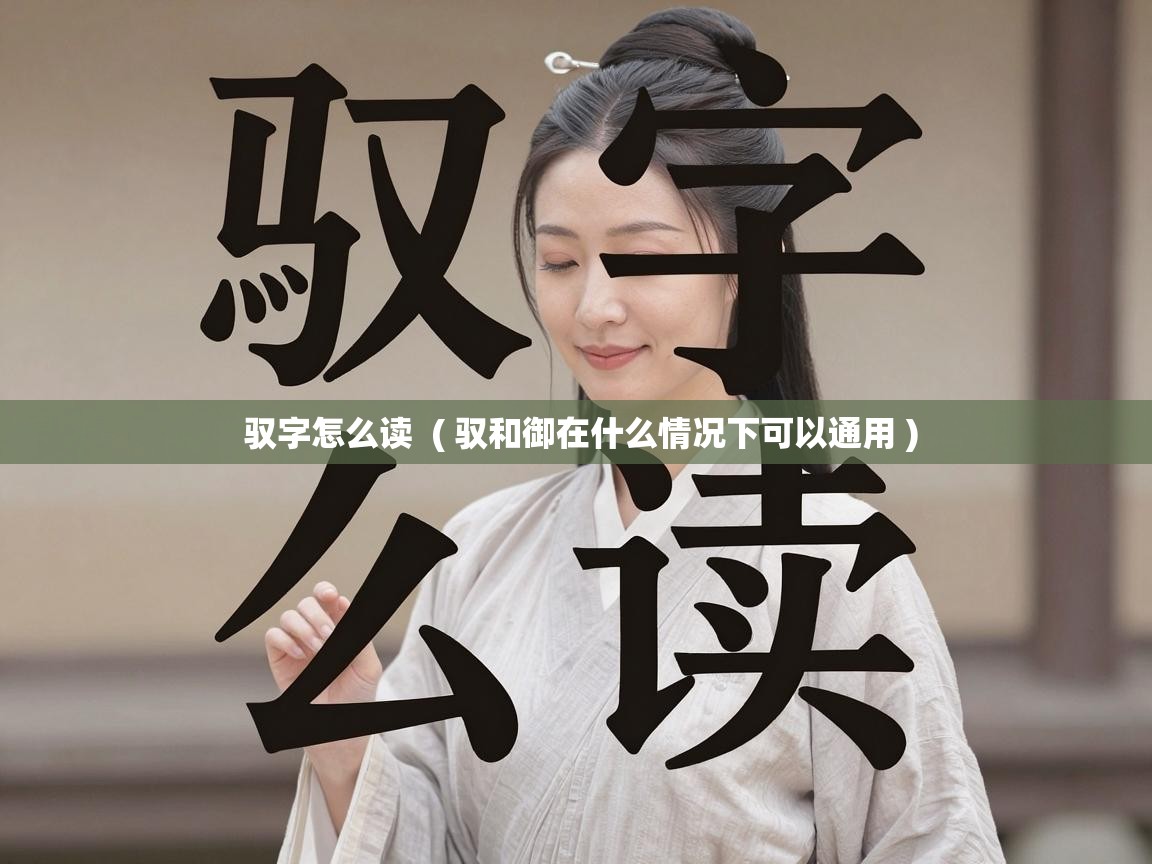  驭字怎么读  ( 驭和御在什么情况下可以通用 )