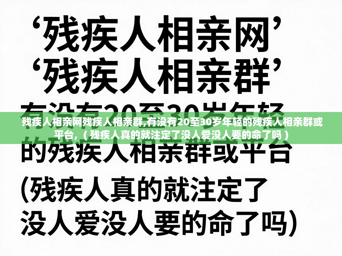  残疾人相亲网残疾人相亲群,有没有20至30岁年轻的残疾人相亲群或平台,  ( 残疾人真的就注定了没人爱没人要的命了吗 )