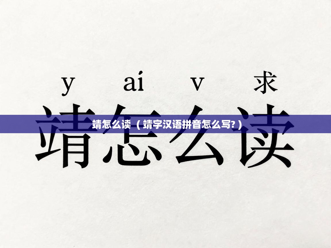  靖怎么读  ( 靖字汉语拼音怎么写? )