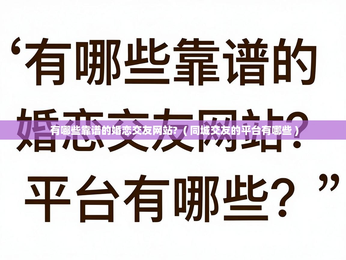  有哪些靠谱的婚恋交友网站?  ( 同城交友的平台有哪些 )