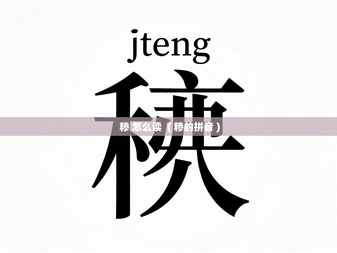  糁 怎么读  ( 糁的拼音 )